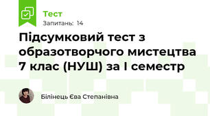 Підсумковий тест з образотворчого мистецтва 7 клас (НУШ) за І семестр