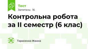 Контрольна робота за ІІ семестр (6 клас)