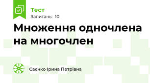 Множення одночлена на многочлен 