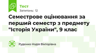 Семестрове оцінювання за перший семестр з предмету "Історія України", 9 клас