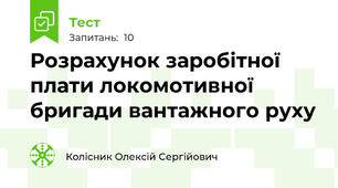 Розрахунок заробітної плати локомотивної бригади вантажного руху