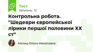 Контрольна робота. "Шедеври європейської лірики першої половини ХХ ст"