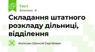 Складання штатного розкладу дільниці, відділення