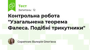 Контрольна робота "Узагальнена теорема Фалеса. Подібні трикутники"