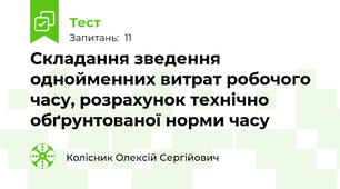 Складання зведення однойменних витрат робочого часу, розрахунок технічно обґрунтованої норми часу