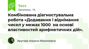 Комбінована діагностувальна робота «Додавання і віднімання чисел у межах 1000  на основі властивостей арифметичних дій».