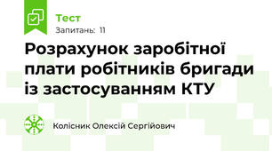 Розрахунок заробітної плати робітників бригади із застосуванням КТУ
