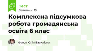 Комплексна підсумкова робота громадянська освіта 6 клас