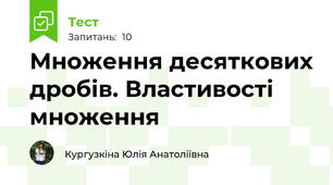 Множення десяткових дробів. Властивості множення