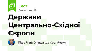 Держави Центрально-Східної Європи
