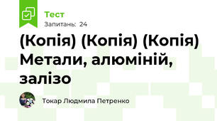 (Копія) (Копія) (Копія) Метали, алюміній, залізо