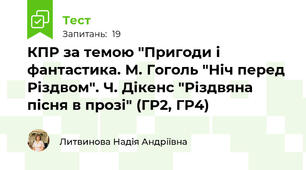 КПР за темою "Пригоди і фантастика. М. Гоголь "Ніч перед Різдвом". Ч. Дікенс "Різдвяна пісня в прозі" (ГР2, ГР4)