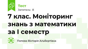  7 клас. Моніторинг знань з математики за І семестр