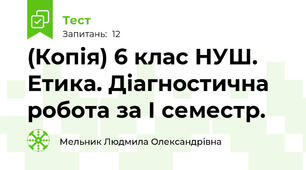 (Копія) 6 клас НУШ. Етика. Діагностична робота за І семестр.
