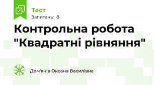 Контрольна робота "Квадратні рівняння"