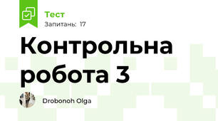 Контрольна робота 3