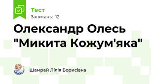 Олександр Олесь "Микита Кожум'яка"