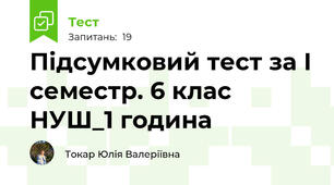 Підсумковий тест за І семестр. 6 клас НУШ_1 година