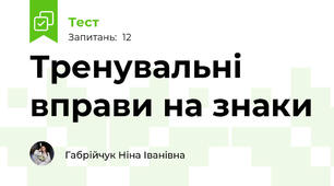 Тренувальні вправи на знаки