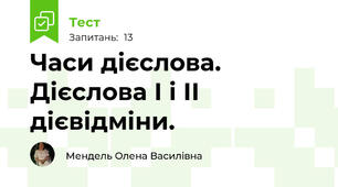 Часи дієслова. Дієслова І і ІІ дієвідміни.