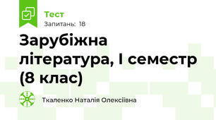 Зарубіжна література, І семестр (8 клас)