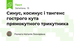  Синус, косинус і тангенс гострого кута прямокутного трикутника