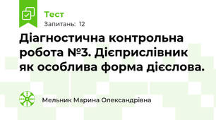 Діагностична контрольна робота №3. Дієприслівник як особлива форма дієслова.