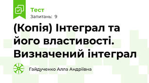 (Копія) Інтеграл та його властивості. Визначений інтеграл