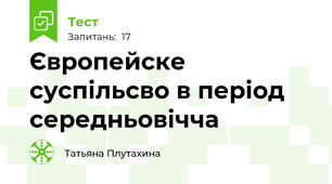 Європейске суспільсво в період середньовічча