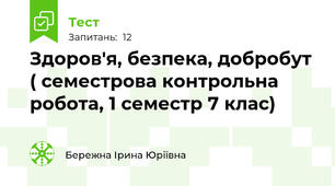 Здоров'я, безпека, добробут ( семестрова контрольна робота, 1 семестр 7 клас)