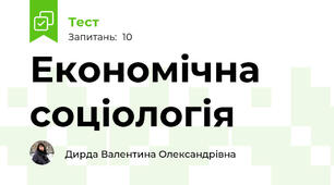 Економічна соціологія