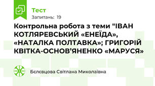 Контрольна робота з теми "ІВАН КОТЛЯРЕВСЬКИЙ «ЕНЕЇДА», «НАТАЛКА ПОЛТАВКА»; ГРИГОРІЙ КВІТКА-ОСНОВ’ЯНЕНКО «МАРУСЯ»