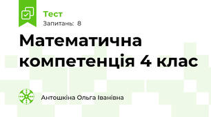 Математична компетенція 4 клас