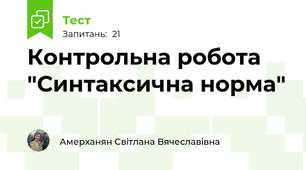Контрольна робота "Синтаксична норма"
