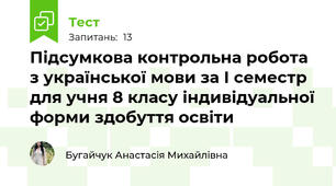 Підсумкова контрольна робота з української мови за І семестр для учня 8 класу індивідуальної форми здобуття освіти