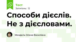 Способи дієслів. Не з дієсловами.