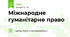 Міжнародне гуманітарне право