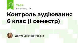 Контроль аудіювання 6 клас (І семестр)
