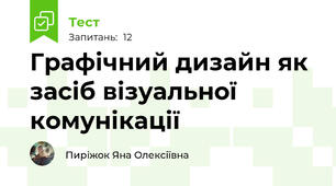 Графічний дизайн як засіб візуальної комунікації