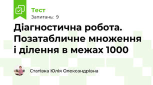 Діагностична робота. Позатабличне множення і ділення в межах 1000