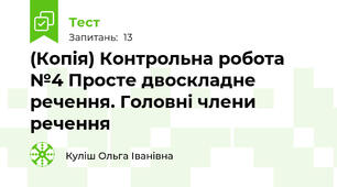 (Копія) Контрольна робота №4 Просте двоскладне речення. Головні члени речення