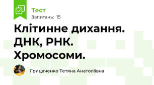 Клітинне дихання. ДНК, РНК. Хромосоми.