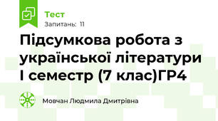 Підсумкова робота з української літератури І семестр (7 клас)ГР4