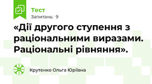  «Дії другого ступення з раціональними виразами. Раціональні рівняння».