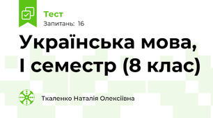 Українська мова, І семестр (8 клас)