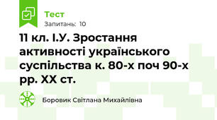 11 кл. І.У. Зростання активності українського суспільства к. 80-х поч 90-х рр. ХХ ст.