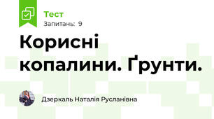 Корисні копалини. Ґрунти.