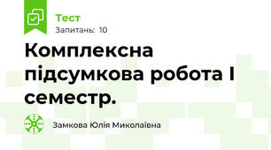 Комплексна підсумкова робота І семестр.