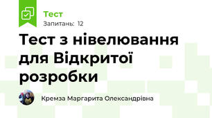  Тест з нівелювання для Відкритої розробки
