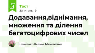Додавання,віднімання, множення та ділення багатоцифрових чисел